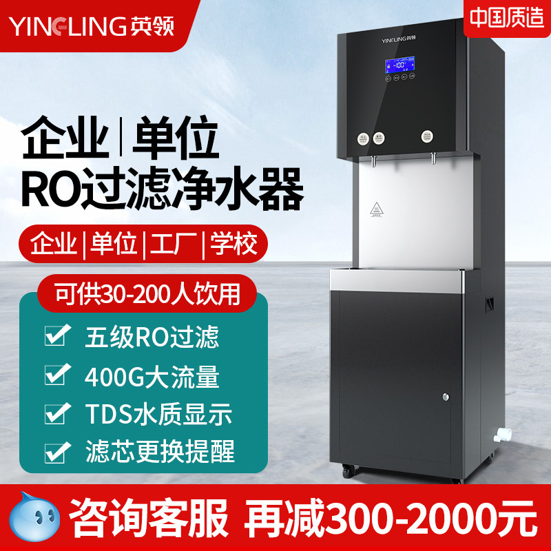 英领净水器商用直饮水机RO反渗透过滤加热一体大型流量立式净水机