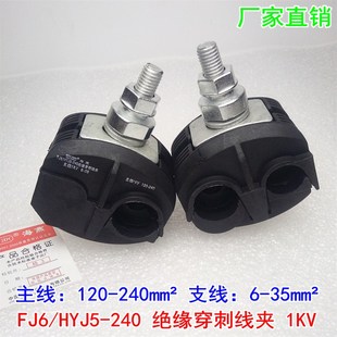 海燕 FJ6/HYJ5-240 1KV绝缘穿刺线夹 主线120-240平方 支线6-35