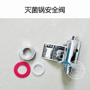 高压灭菌锅配件压力蒸汽消毒锅垫片/安全阀/排气阀/放气阀18L24L