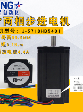 混合式57步进电机5718HB5401扭矩3.1Nm高99.5mm雕刻机步进马达
