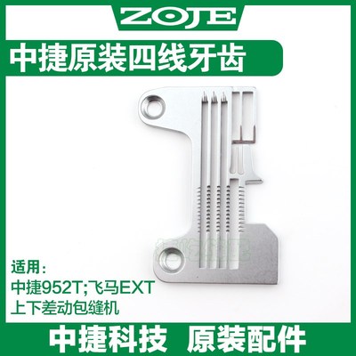 中捷包缝925T上下差动送布牙900T EXT厚料锁边拷边机五排针板牙齿
