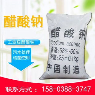 优质工业级醋酸钠乙酸钠58%-60%工业印染电镀污水处理培菌用