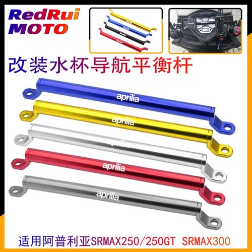aprilia阿普利亚 srmax300/srmax250 改装手机支架平衡杆 扩展杆