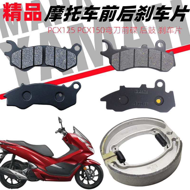 适用泰国本沺田PCX125 150前后刹车片碟刹皮前后刹车蹄块车配件