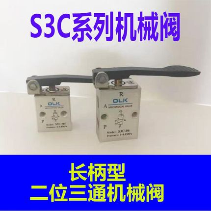 欧雷凯机械阀S3C-M5 S3C-06S3C-08长柄型二位三通阀新款机械阀OLK