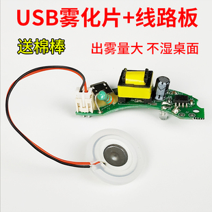 USB迷你空气加湿器配件线路板雾化片5V集成电路板换能振荡片实验