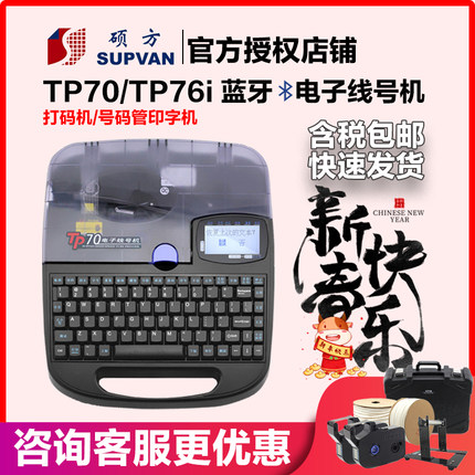 硕方线号机 TP70 PVC套管打码机热缩管打号机线帽机 TP76i 号头机