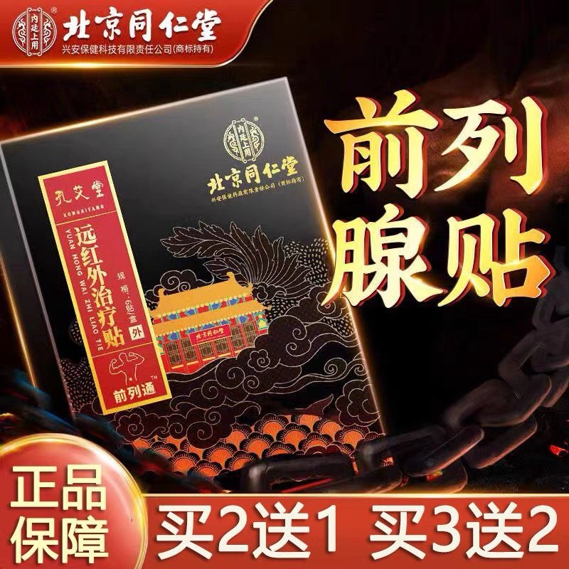 北京同仁堂正品前列腺热敷贴官方远红外理疗贴穴位贴敷肚脐膏药贴,医疗器械,膏药贴（器械）,淘宝优惠券,粉丝福利购,淘宝优惠卷