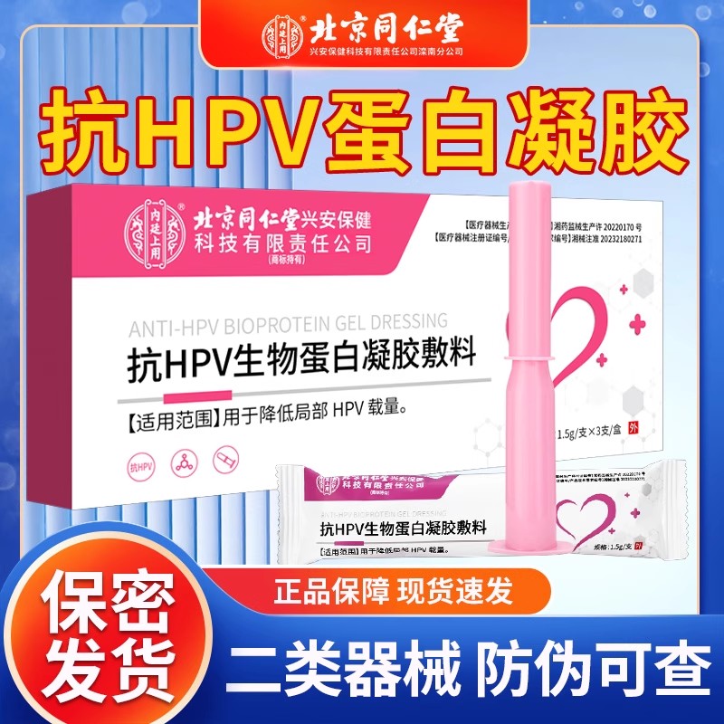 同仁堂抗HPV病毒干扰素凝胶