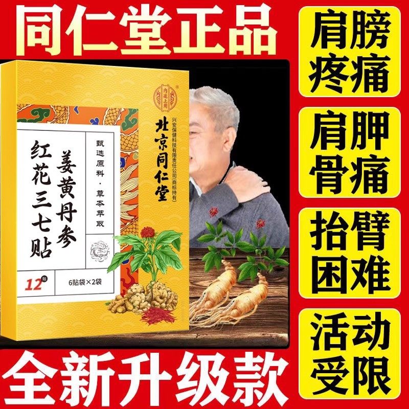 北京同仁堂肩周膏贴肩膀疼痛积液肩膀酸痛肌腱拉伸抬臂困难三七贴,保健用品,艾灸/艾草/艾条/艾制品,淘宝优惠券,粉丝福利购,淘宝优惠卷