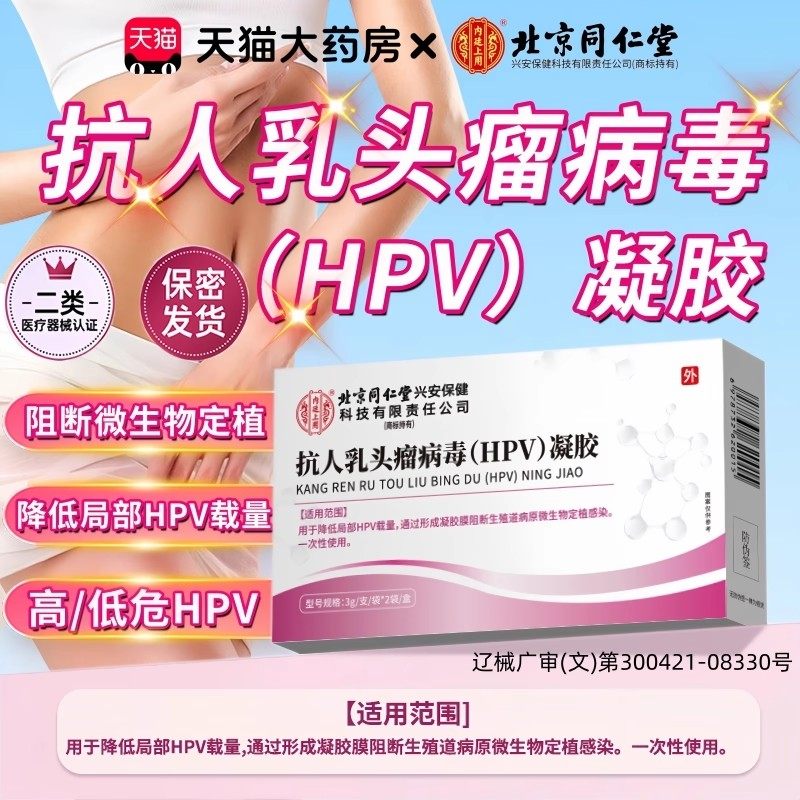 北京同仁堂抗hpv病毒干扰素凝胶敷料抑菌转阴专用妇科生物蛋白,医疗器械,保健理疗,淘宝优惠券,粉丝福利购,淘宝优惠卷
