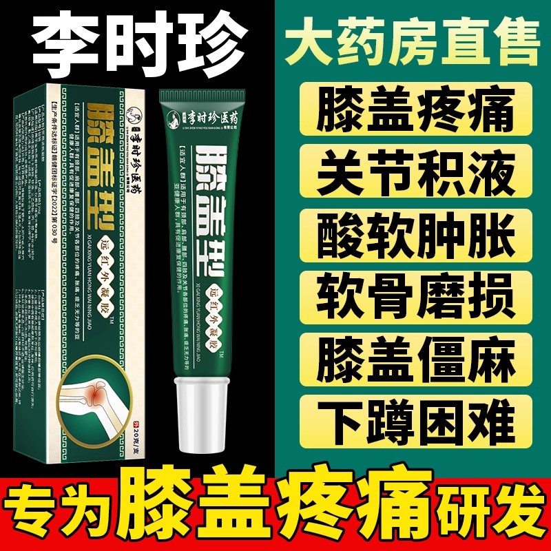 李时珍膝盖擦骨小绿管膏贴凝胶