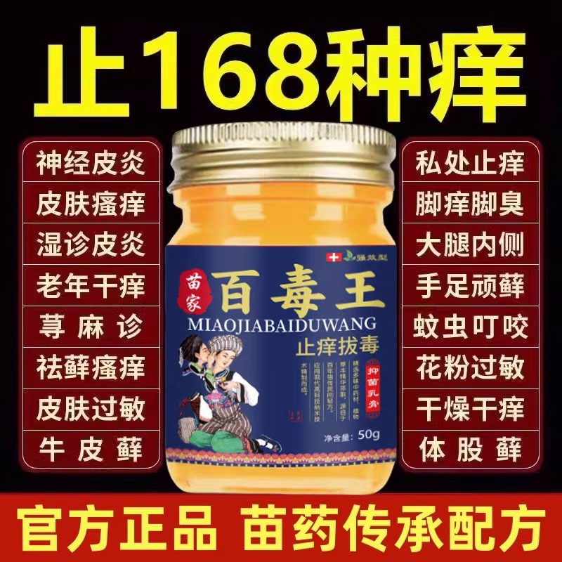 苗药百毒王止痒膏全身皮肤瘙痒