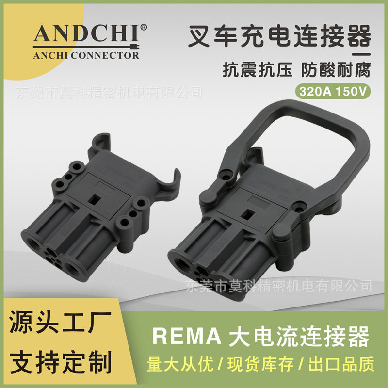 320A150V电动叉车蓄电池充电插头堆高车电源连接器公插母插