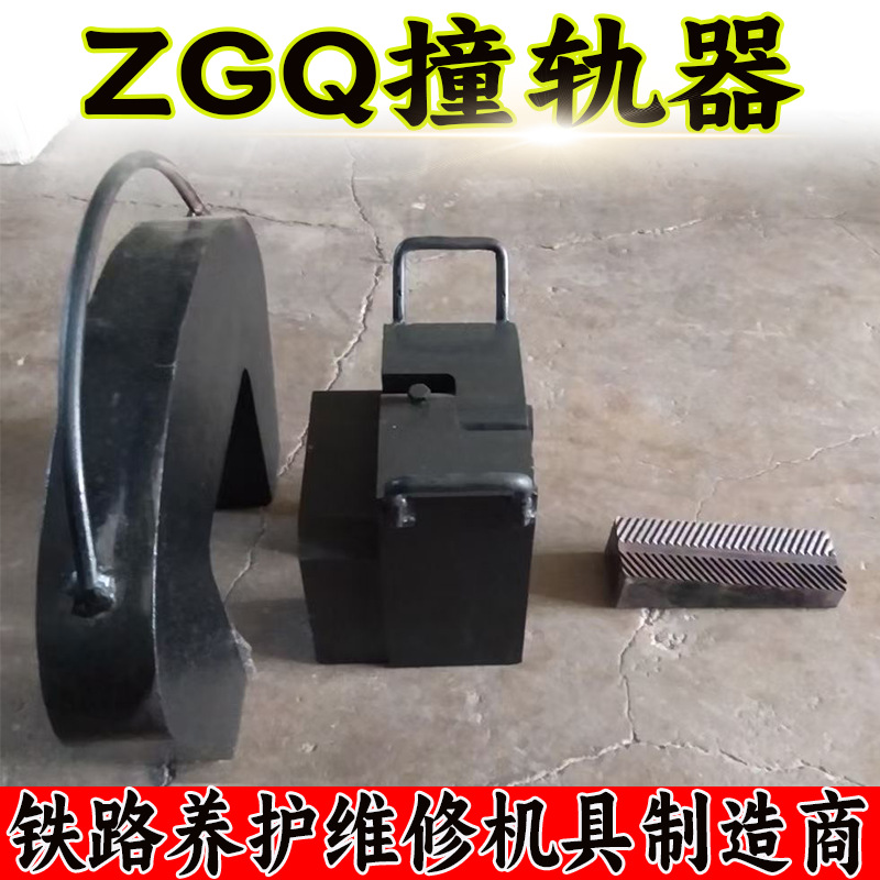 铁路无缝线路接头焊接施工应力放散调整轨缝撞轨器 ZGQ铁路撞轨器