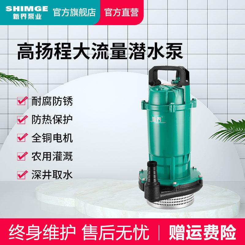 新界潜泵220高V水泵家抽水泵小型扬程用797农用灌溉水大功率抽水