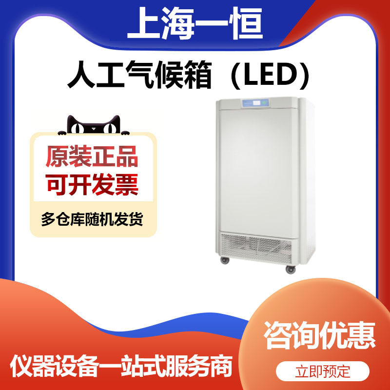 上海一恒LED恒温气候箱