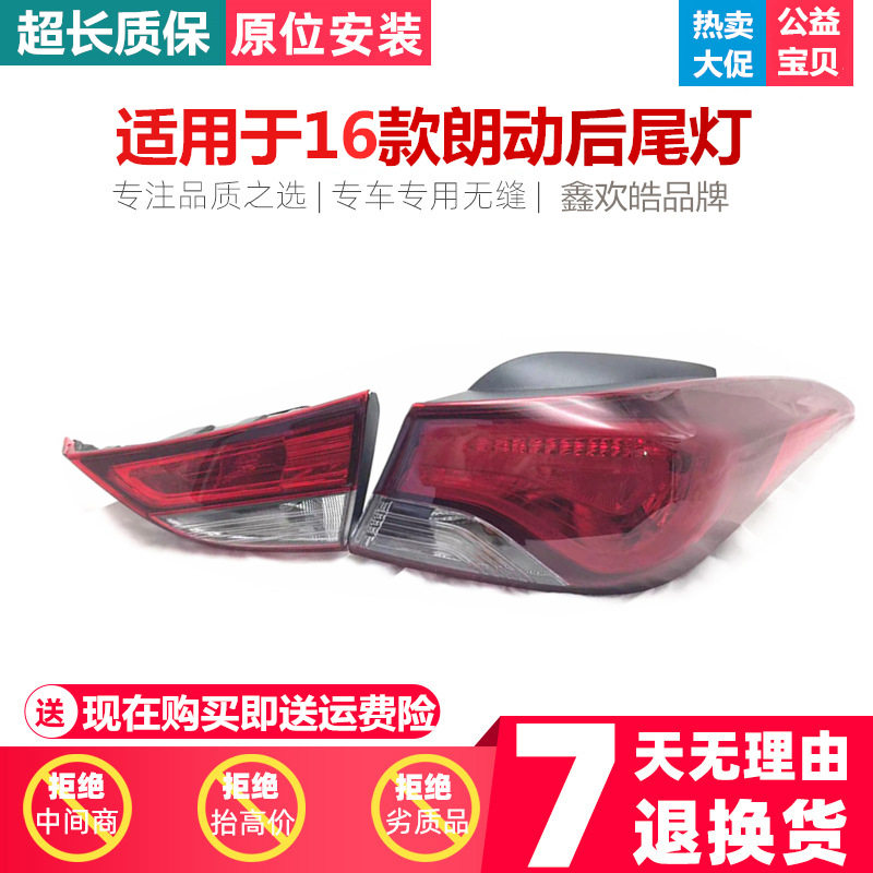 适用于北京现代新款16款朗动后尾灯后灯壳后灯罩后组合灯刹车灯