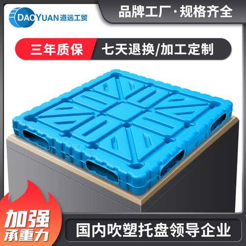 道远双面塑料托盘中空吹塑堆垛托盘防潮栈板化工重型塑胶卡板货板
