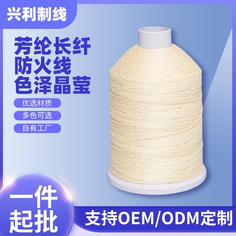 芳纶长纤防火线阻燃纱线碳化防火耐高温线防火缝纫线厂家