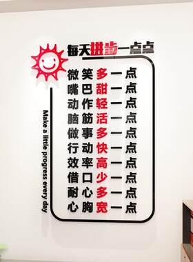 天进步一志点励每标语公司办公体室墙面装饰亚克力3d立墙贴B60619