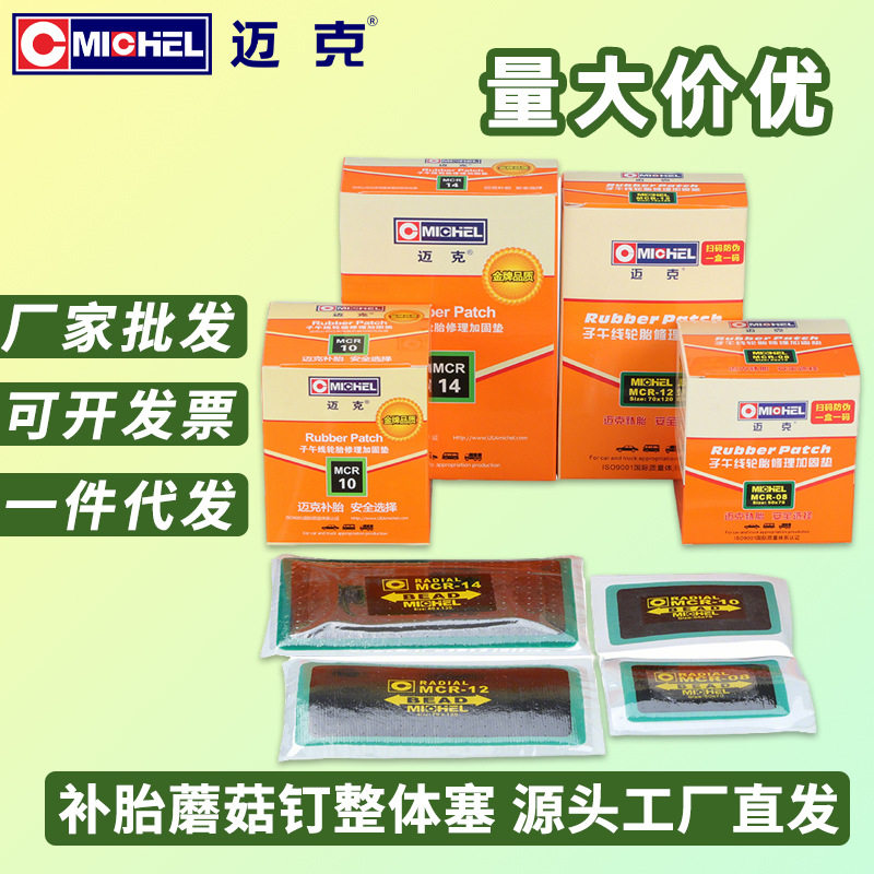 迈克子午线轮胎修理加固垫补胎工具补胎胶片硫化胶水外胎冷补胶片