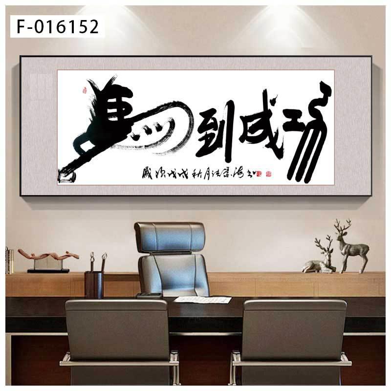 办公室挂画天道酬勤字画励志书法作品装饰画商务客厅文字牌匾壁画