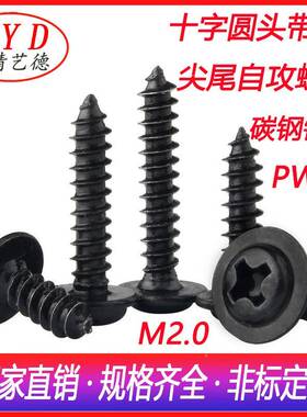 M头2.圆6360黑色字槽带垫电器自攻螺丝PWA盘头电子尖十尾带介螺丝