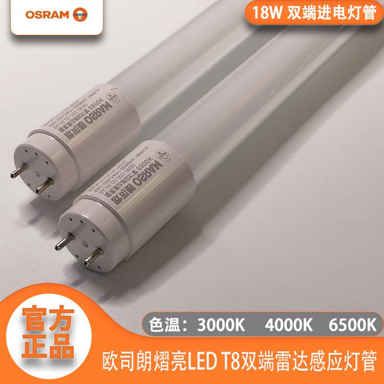 osram欧司朗ST8S微波雷达感应18W灯管 地下停车场1.2M感应灯管