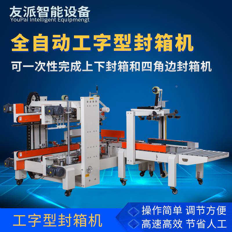 友自派字全动工字封箱机纸胶带43四角边封口打包箱机十字王包装机