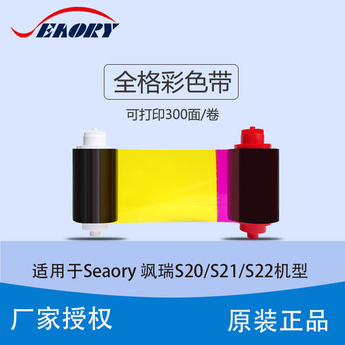 飒瑞S系列证卡打印机全格彩色带S20/21/22Seaory原装碳带现货批发