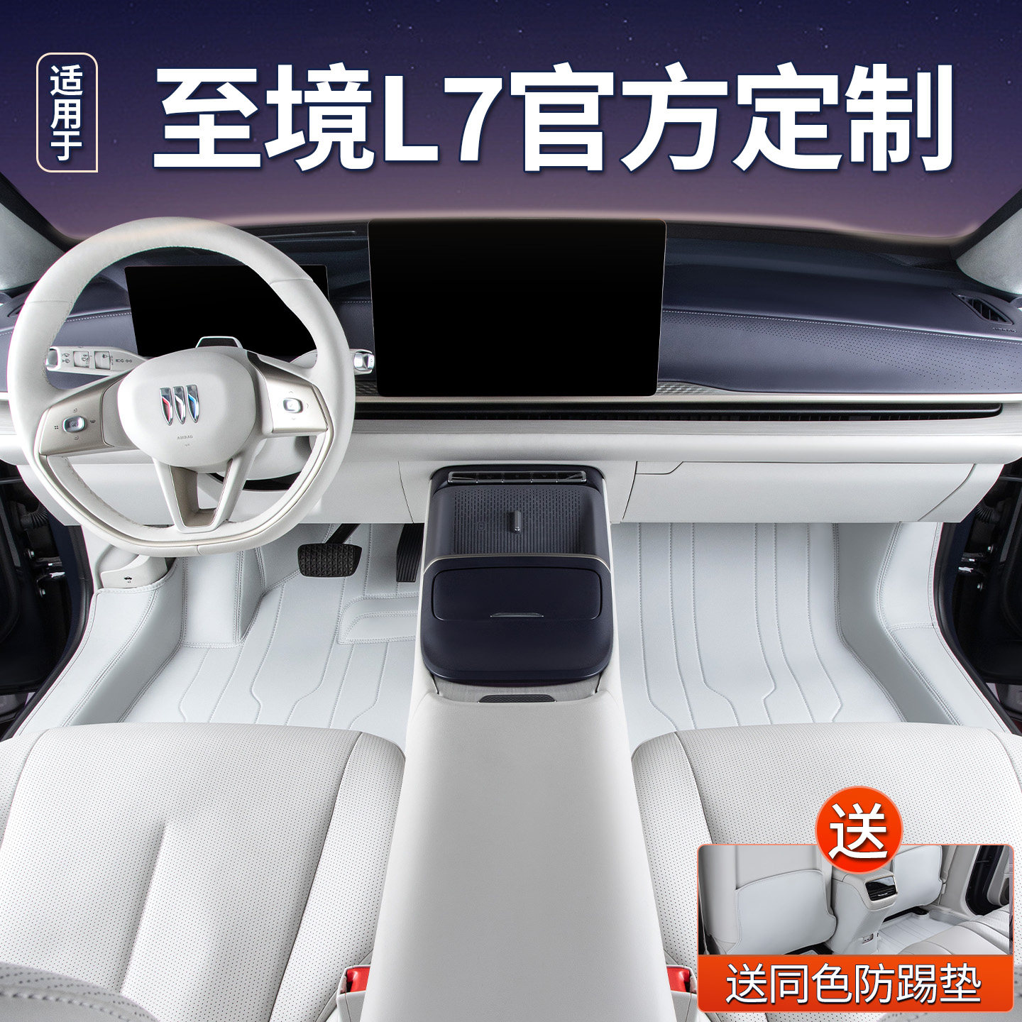 适用于至境L7脚垫专用全包别克原厂全包围汽车地毯星空内饰改装件