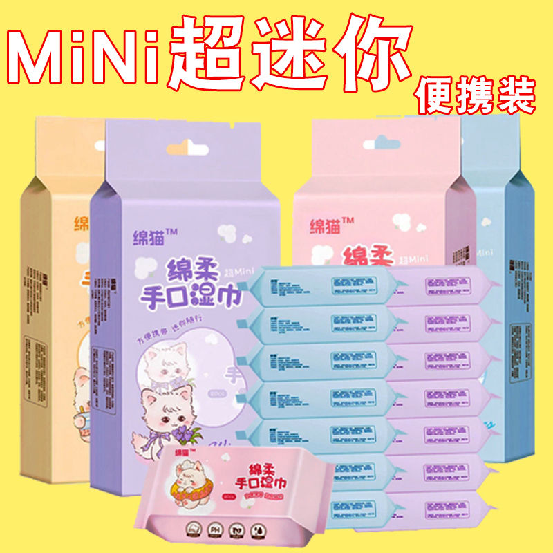 迷你袋装便携小湿巾随身手口清洁湿巾纸婴儿学生儿童湿巾随身便携