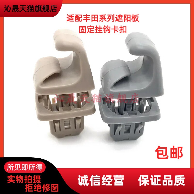 遮阳板卡扣凯美瑞/卡罗拉/逸致
