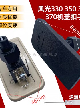 适配风光330330S350360370前机盖拉手扣手引擎盖手柄释放拉索手柄