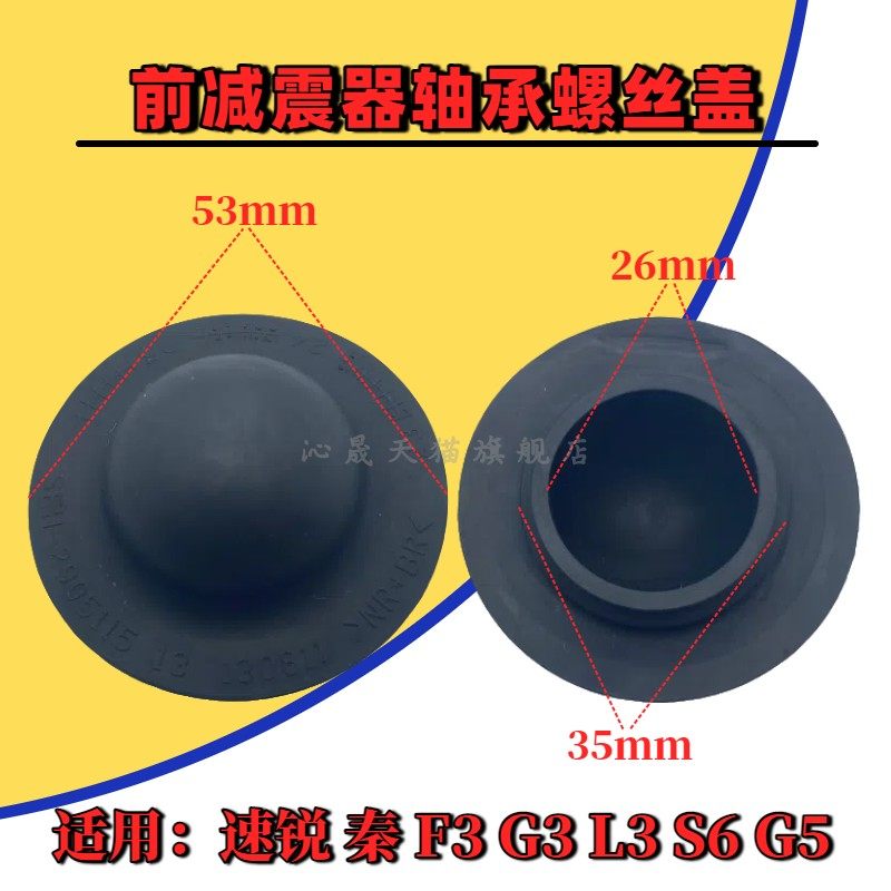 适配比亚迪 F3 G3L3速锐前机顶胶堵盖防尘盖前减震器轴承螺丝盖