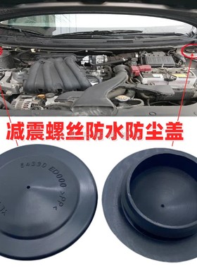 新轩逸逍客奇骏颐达骊威骐达骏逸启辰D60前减震器螺丝防水防尘盖