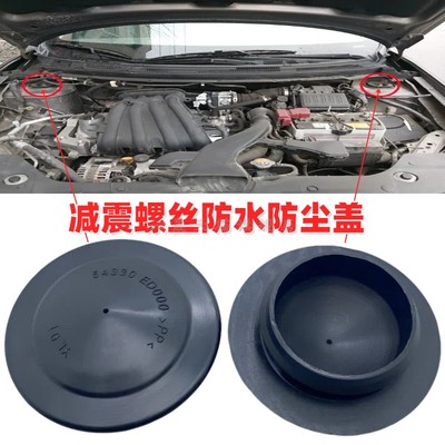 新轩逸逍客奇骏颐达骊威骐达骏逸启辰D60前减震器螺丝防水防尘盖