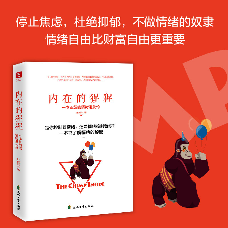 内在的猩猩:一本写给年轻人的情绪急救指南。是你在控制情绪,还是情绪在控制你?