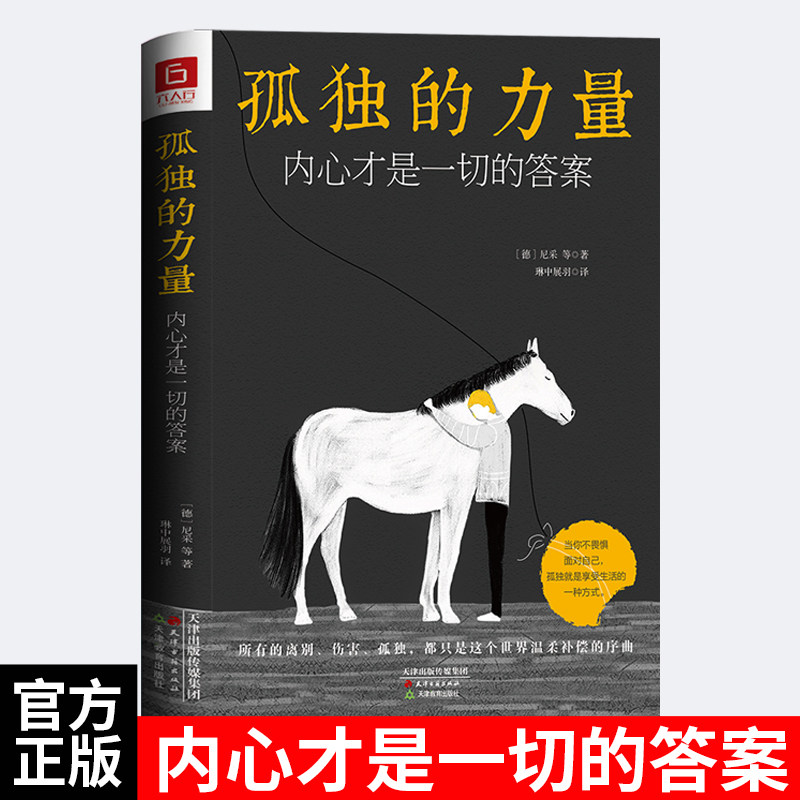 孤独的力量：（精装）由叔本华、文学其它