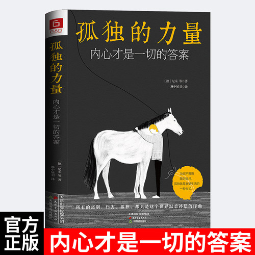 孤独的力量：（精装）由叔本华、加缪、茨威格、德波顿等领衔，对孤独经典解答，对人生的发出的永恒之问。