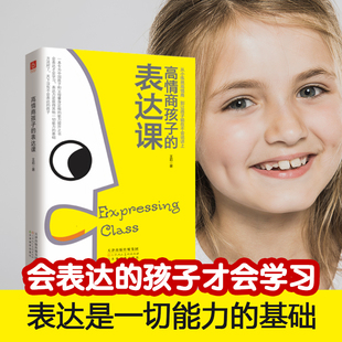 高情商孩子的表达课—从小练就高情商，别让孩子输在不会说话上