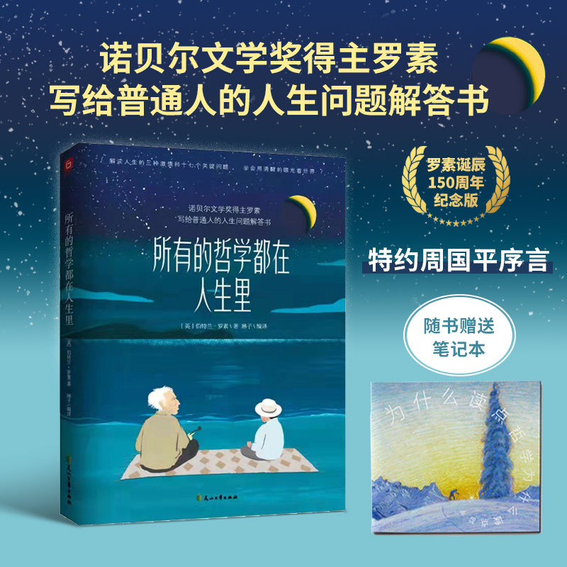 所有的哲学都在人生里：诺奖得主写给大家的人生问题解答书，罗素诞辰150周年纪念。周国平序（赠笔记本）