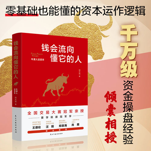 钱会流向懂它的人：牛津人谈资本：全国交易大赛冠军亲授实战心法，新华资产、富安达基金、长城证券、兴证资管专家联名推荐！