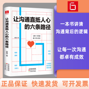 沟通智慧书 掌握中国式 让沟通直抵人心 六条路径
