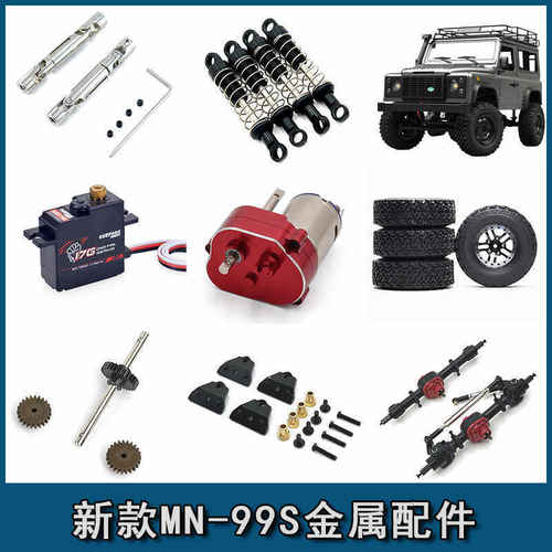 避震器MN99s金属传动轴改装配件