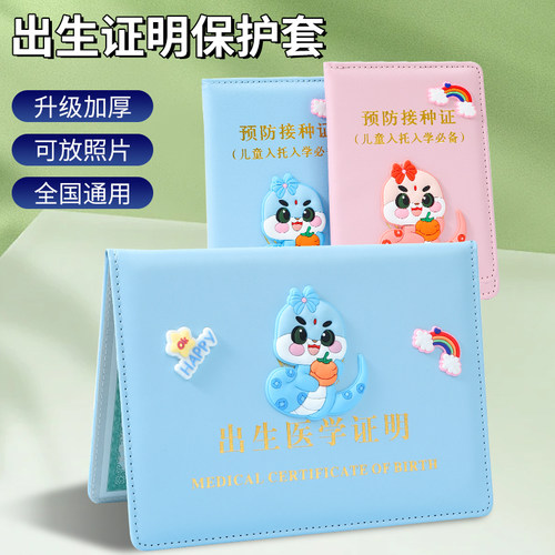 2025生肖蛇宝宝医学出生证明保护套新版疫苗本收纳预防针接种证z