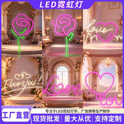 LED霓虹灯情人节系列玫瑰花七夕花店520告白求婚祝福love心装饰灯