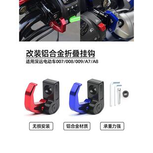 适用深远电动车007/008/009/A7/A8改装挂钩 车把铝合金挂物头盔钩