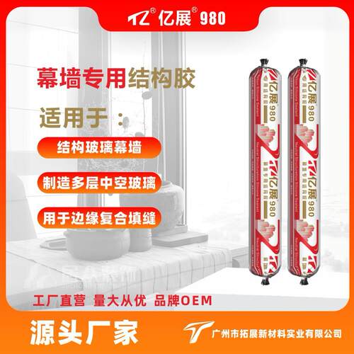 亿展980中性硅酮结构胶粘接密封填缝高弹力防水中空玻璃密封